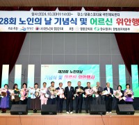 제28회 노인의 날 기념식 및 어르신 위안행사 성황리 개최