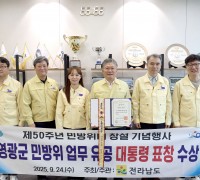 영광군, 민방위 업무 유공 대통령 표창 수상