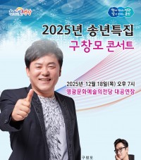 영광문화예술의전당, 송년특집 ‘구창모 콘서트’ 개최