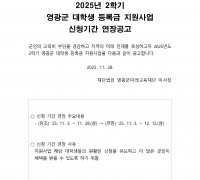 2025년 2학기 영광군 대학생 등록금 지원사업 신청기간 연장공고