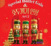 영광문화예술의전당, 12월 6일 ‘스페셜 발렛 갈라 호두까기 인형’ 공연