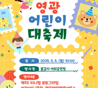 “심심할 틈 ZERO!”영광군, 5월 5일 어린이 대축제 개최