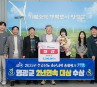 영광군, 전남 축산시책 종합평가 2년 연속 대상 수상