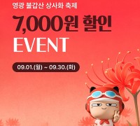 영광군, 불갑산상사화축제 기념 '먹깨비' 특별이벤트 추진