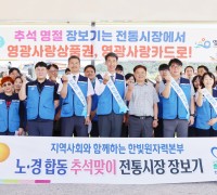 한빛원자력본부, 추석맞이 전통시장 장보기 행사 실시