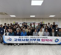 백수읍 이장단-대림3동 주민자치회, 도농교류행사 추진