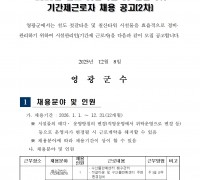 2026년 설도젓갈타운 및 영광칠산타워 기간제 근로자 채용 공고(2차)