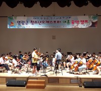 영광군, 청소년오케스트라 여름 음악 캠프 개최