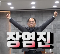 어바웃영광 TV, 김스터치 제2화 ‘장영진 의원’ 편