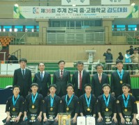 제36회 추계전국중ㆍ고등학교 검도 대회 단체우승 ‘쾌거’