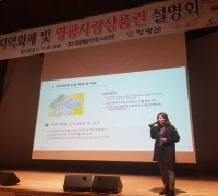 영광군, 지역화폐 및 영광사랑상품권 설명회 개최
