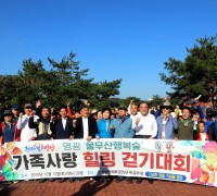 영광 물무산 행복숲 가족사랑 힐링걷기대회 ‘성황리’