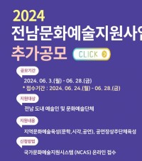 2024 전남문화예술지원사업 공모 안내[(재)전라남도문화재단]