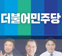 더불어민주당, 전남 담양·함평·영광·장성....3인 경선으로 방향 전환