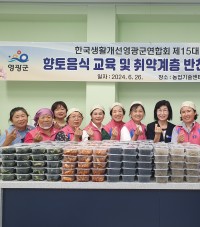 한국생활개선영광군연합회 취약계층 반찬나눔 봉사