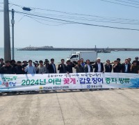 2024년 어린 꽃게 및 갑오징어종자 방류 실시