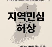 민심(民心)은 ‘허상’을 따르지 않는다.