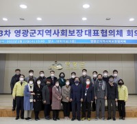 제43차 영광군지역사회보장 대표협의체 회의 개최