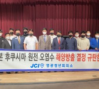 영광청년회의소, 일본 원전 오염수 방류 규탄대회 개최